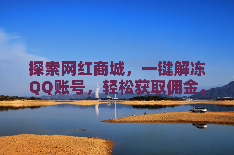 探索网红商城，一键解冻QQ账号，轻松获取佣金。