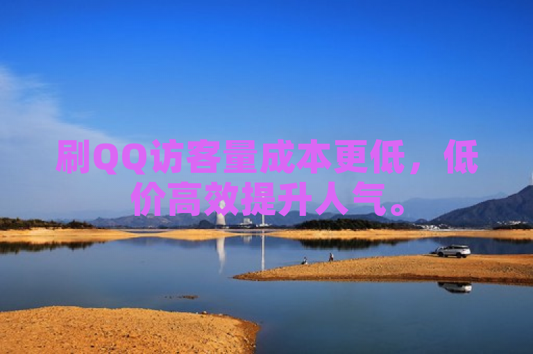 刷QQ访客量成本更低，低价高效提升人气。