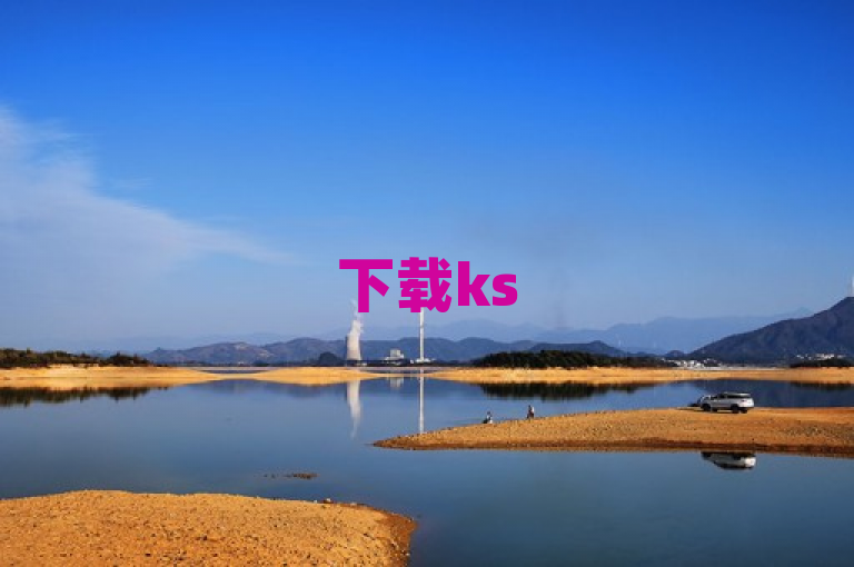 下载ks500赞软件，轻松提升点赞量，2025必备技巧！