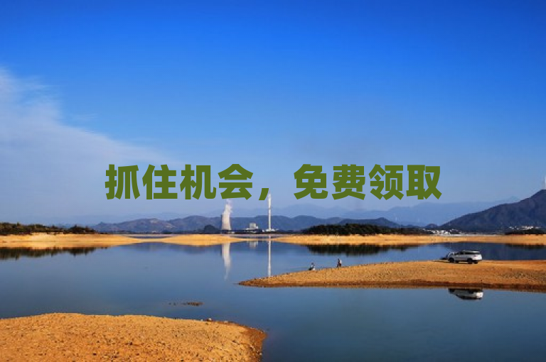 抓住机会，免费领取5000个赞，提升你的人气吧！