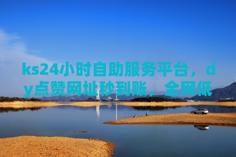 ks24小时自助服务平台，dy点赞网址秒到账，全网低价1000，卡盟网站排名第一。