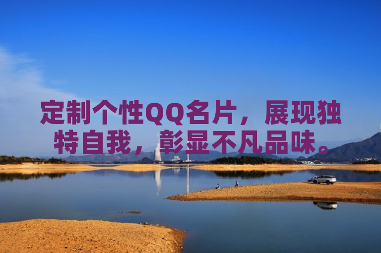 定制个性QQ名片，展现独特自我，彰显不凡品味。