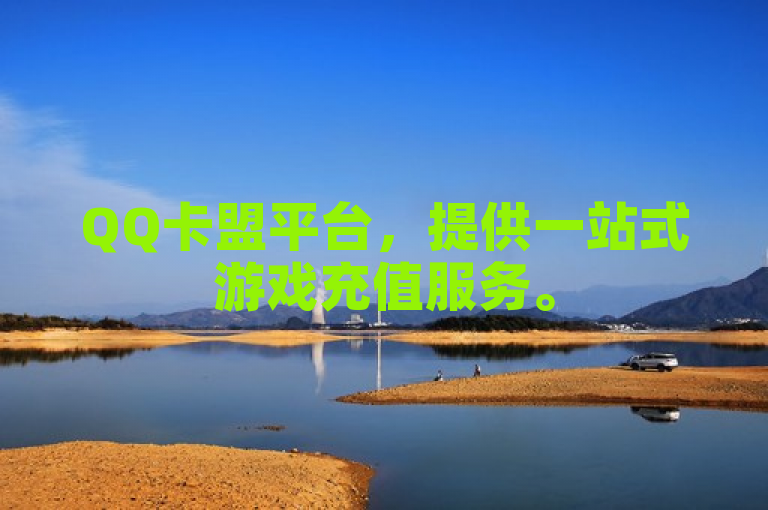 QQ卡盟平台，提供一站式游戏充值服务。