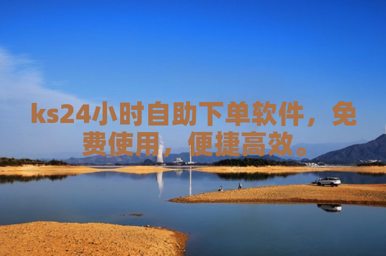 ks24小时自助下单软件，免费使用，便捷高效。
