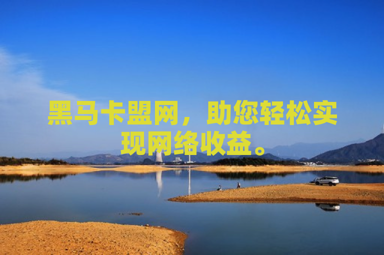 黑马卡盟网，助您轻松实现网络收益。
