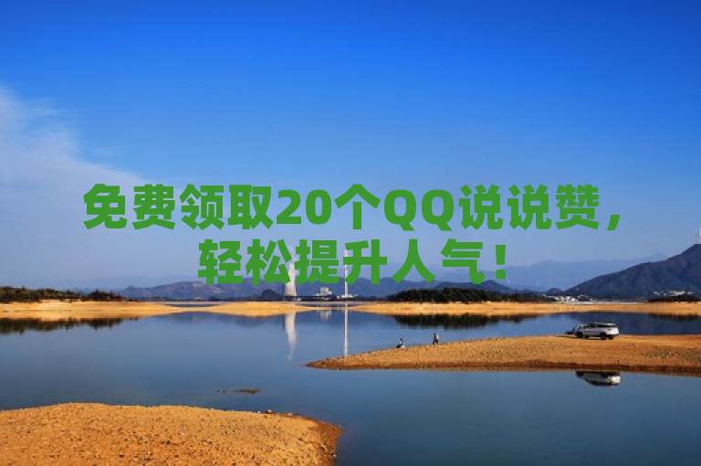 免费领取20个QQ说说赞，轻松提升人气！