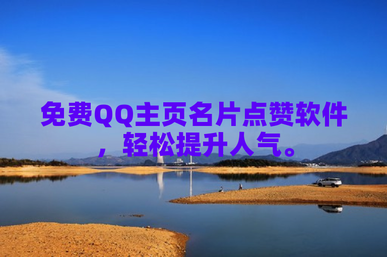 免费QQ主页名片点赞软件，轻松提升人气。