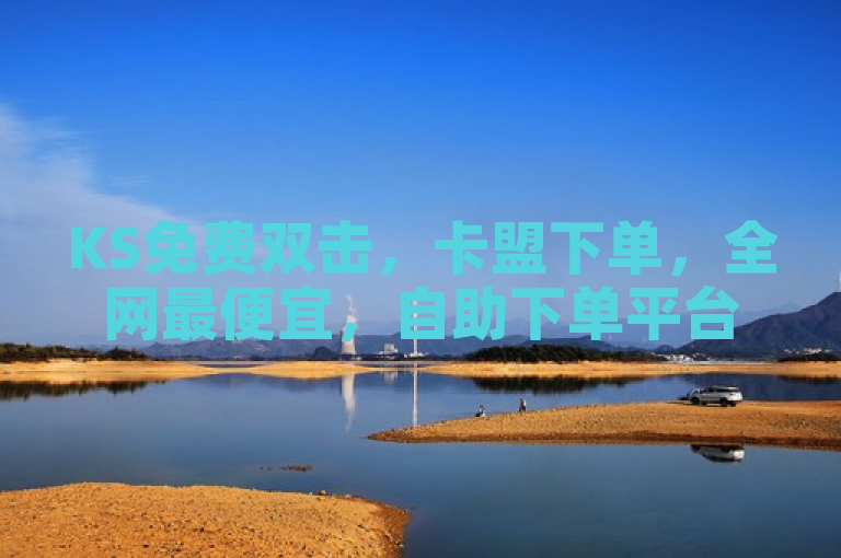 KS免费双击，卡盟下单，全网最便宜，自助下单平台。