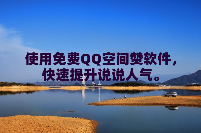 使用免费QQ空间赞软件，快速提升说说人气。