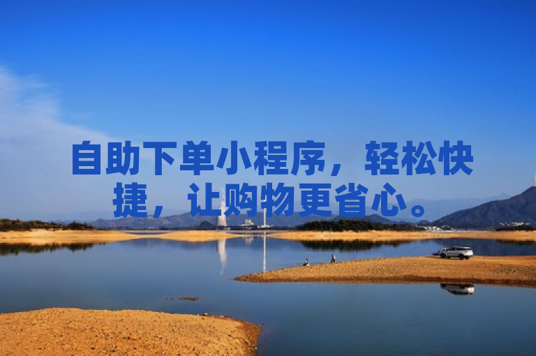 自助下单小程序，轻松快捷，让购物更省心。