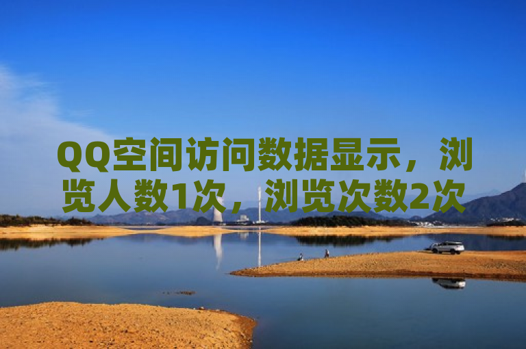 QQ空间访问数据显示，浏览人数1次，浏览次数2次。