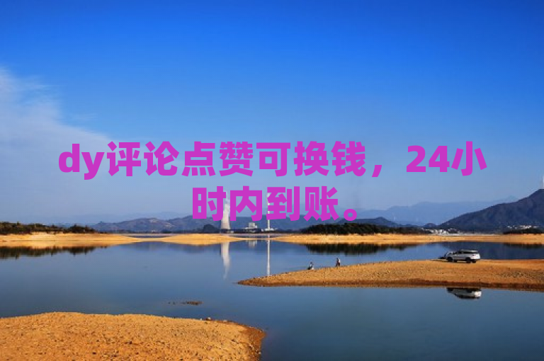 dy评论点赞可换钱，24小时内到账。