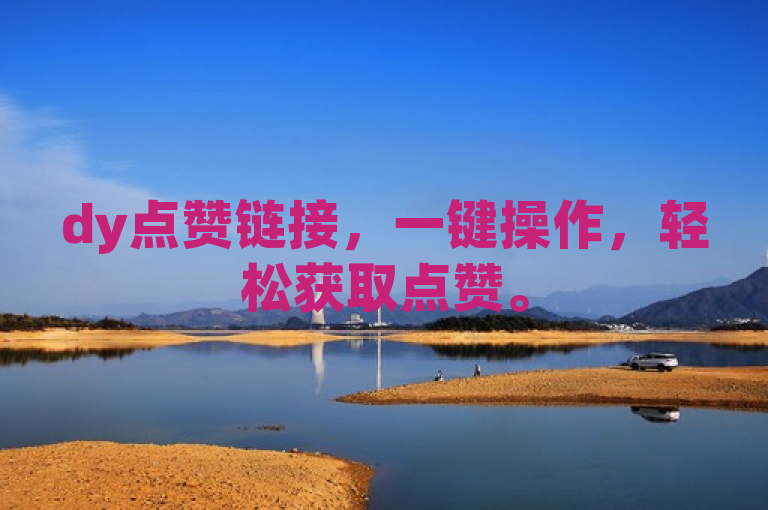 dy点赞链接，一键操作，轻松获取点赞。
