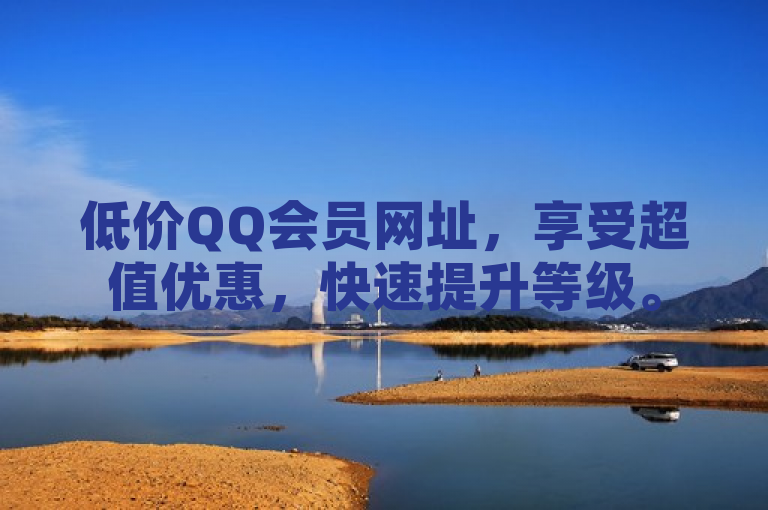 低价QQ会员网址，享受超值优惠，快速提升等级。