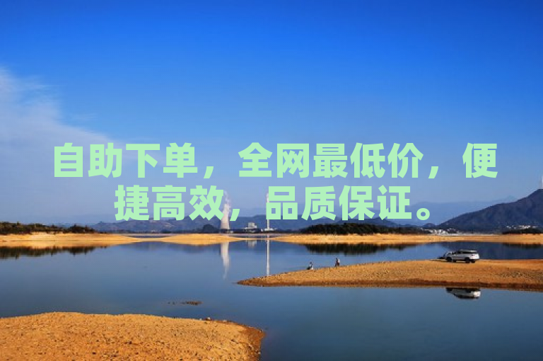 自助下单，全网最低价，便捷高效，品质保证。