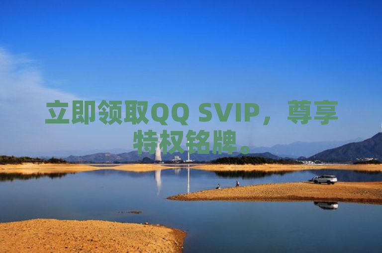 立即领取QQ SVIP，尊享特权铭牌。