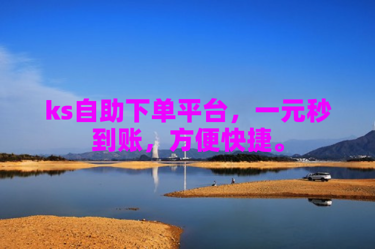 ks自助下单平台，一元秒到账，方便快捷。