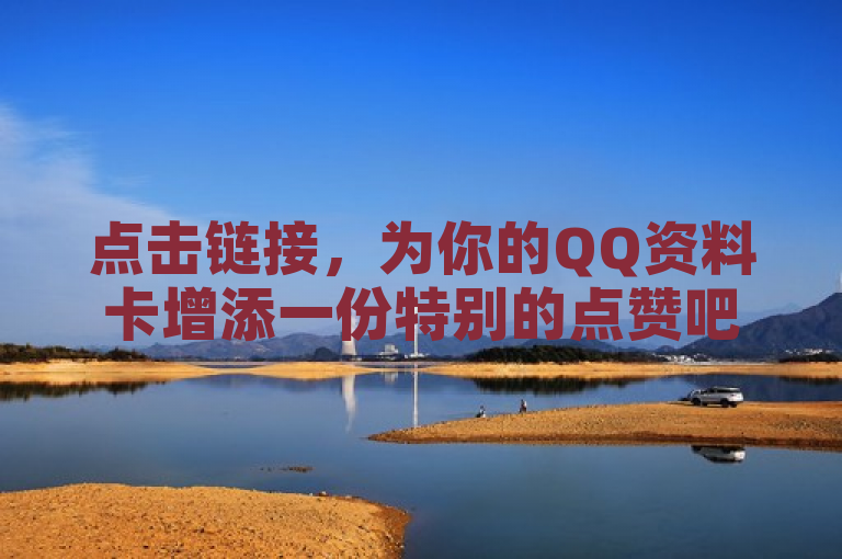 点击链接，为你的QQ资料卡增添一份特别的点赞吧！