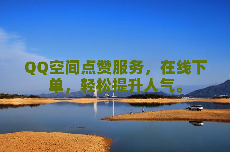 QQ空间点赞服务，在线下单，轻松提升人气。
