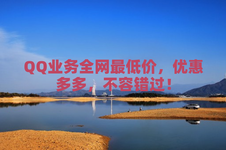QQ业务全网最低价，优惠多多，不容错过！