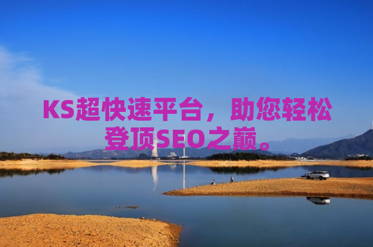 KS超快速平台，助您轻松登顶SEO之巅。