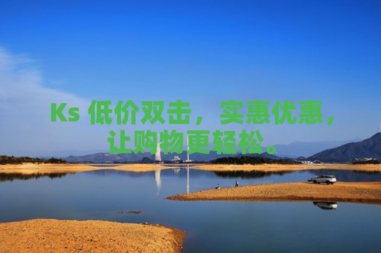 Ks 低价双击，实惠优惠，让购物更轻松。