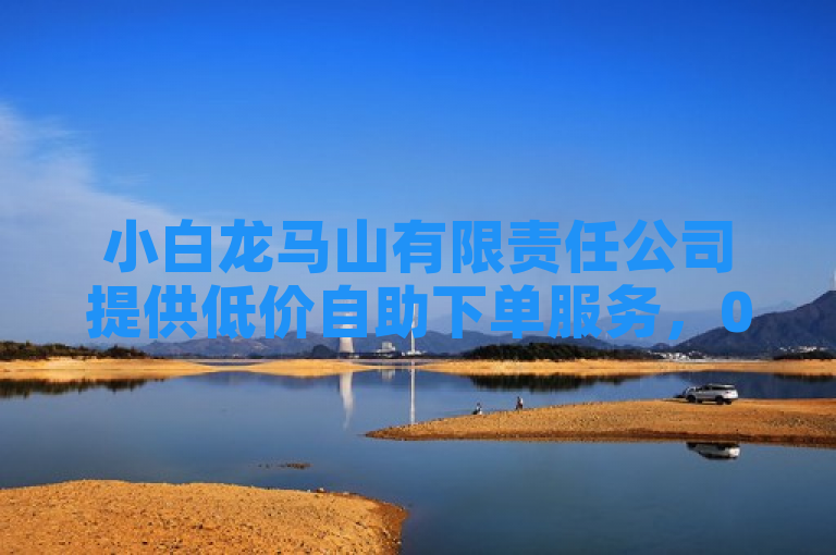 小白龙马山有限责任公司提供低价自助下单服务，0.01元领取QQSVIP。