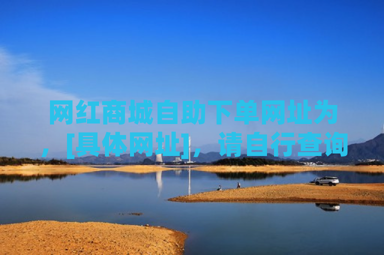 网红商城自助下单网址为，[具体网址]，请自行查询最新网址。