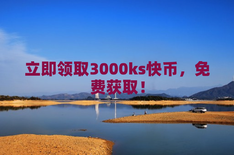 立即领取3000ks快币，免费获取！