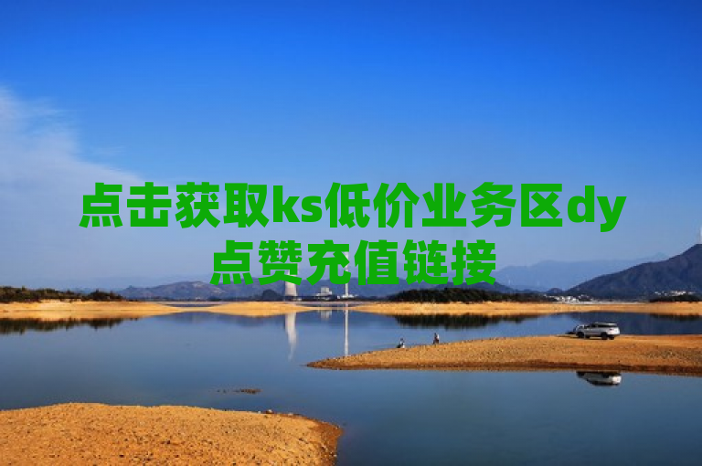 点击获取ks低价业务区dy点赞充值链接