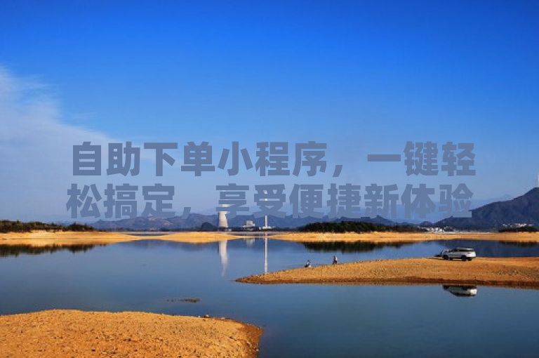 自助下单小程序，一键轻松搞定，享受便捷新体验！