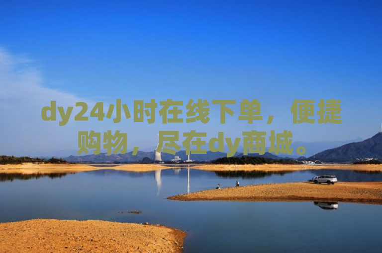 dy24小时在线下单，便捷购物，尽在dy商城。