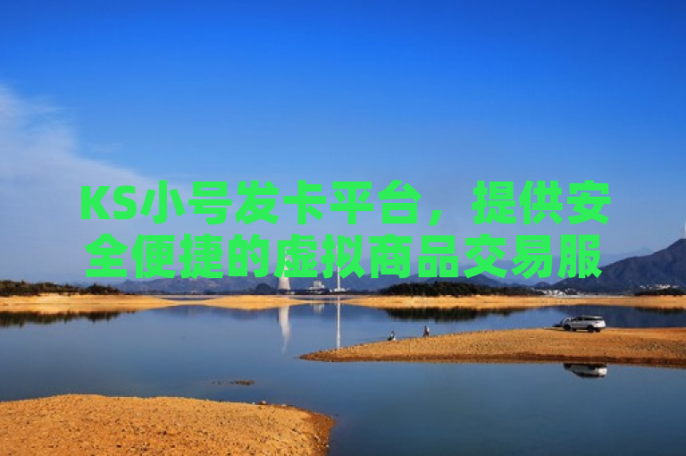 KS小号发卡平台，提供安全便捷的虚拟商品交易服务。