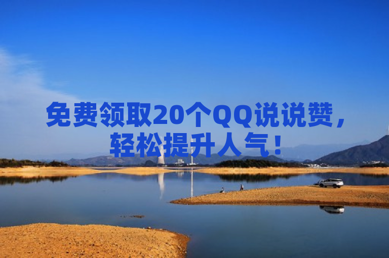 免费领取20个QQ说说赞，轻松提升人气！