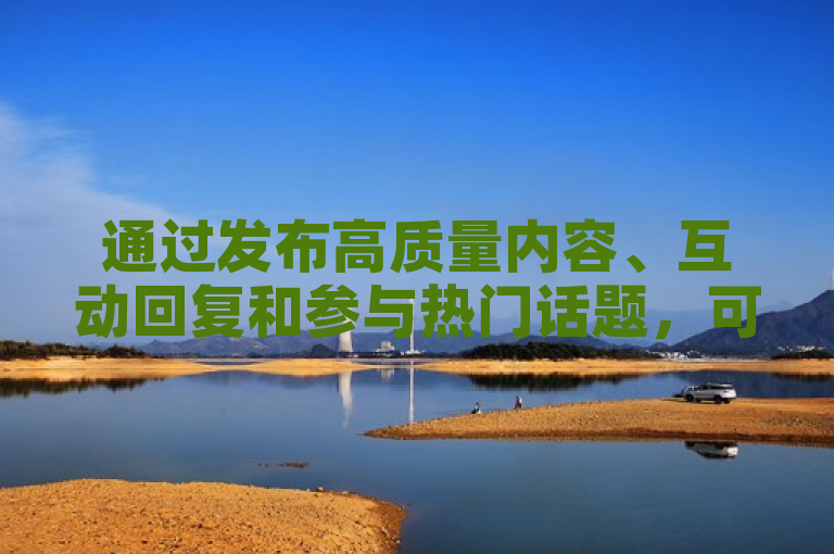 通过发布高质量内容、互动回复和参与热门话题，可以快速增加KS粉丝。