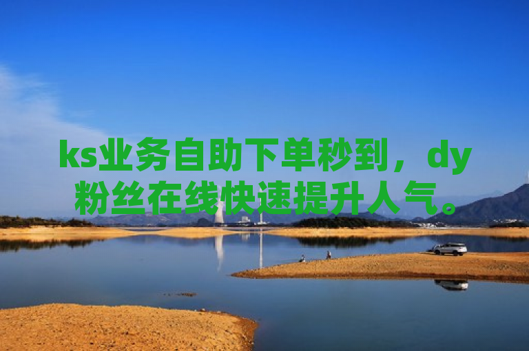 ks业务自助下单秒到，dy粉丝在线快速提升人气。