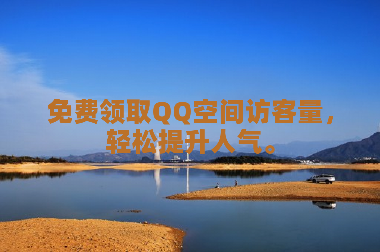 免费领取QQ空间访客量，轻松提升人气。