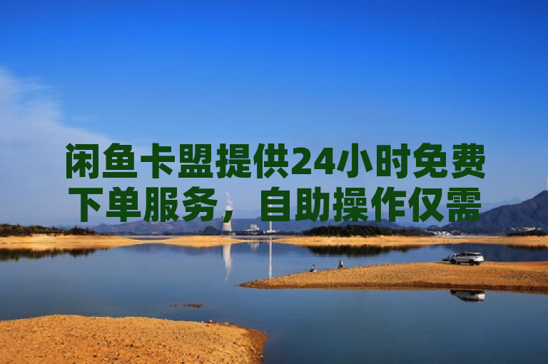 闲鱼卡盟提供24小时免费下单服务，自助操作仅需几毛钱即可提升QQ空间访客量。