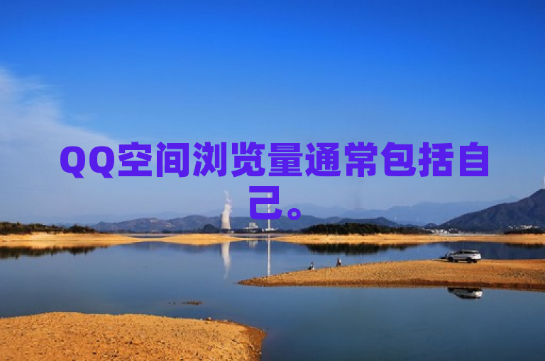 QQ空间浏览量通常包括自己。