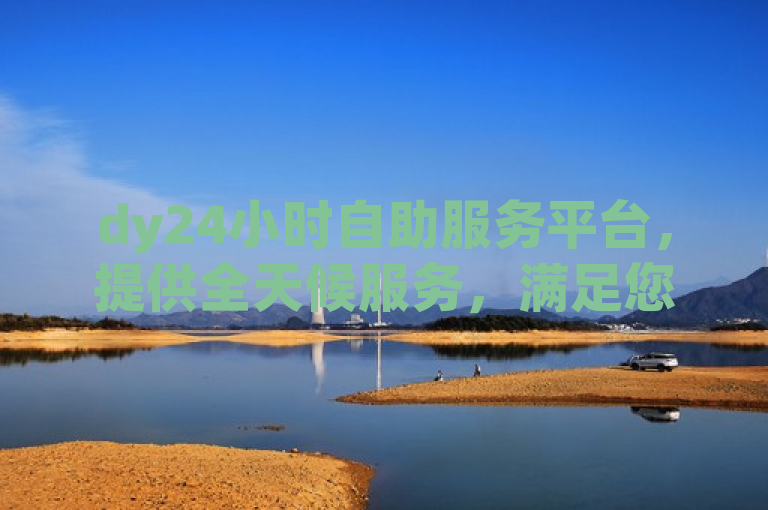 dy24小时自助服务平台，提供全天候服务，满足您的即时需求。