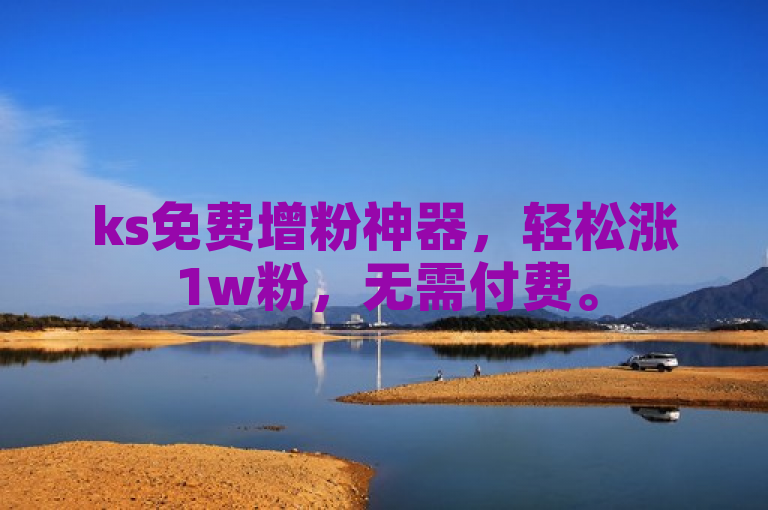 ks免费增粉神器，轻松涨1w粉，无需付费。