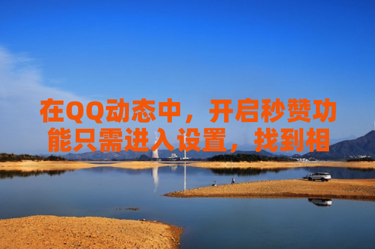 在QQ动态中，开启秒赞功能只需进入设置，找到相关选项并激活即可。