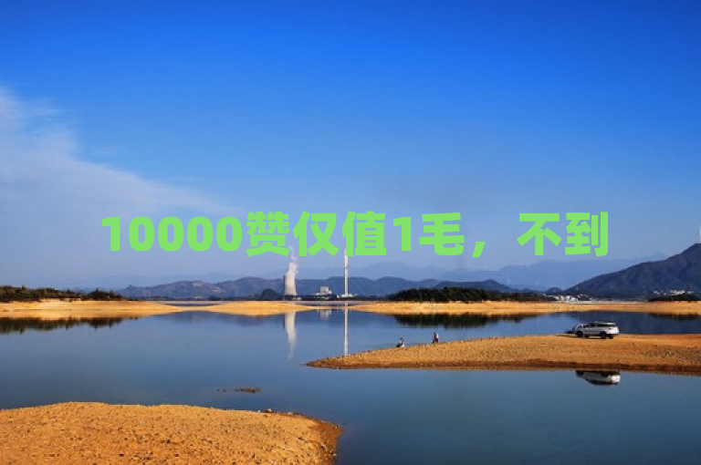10000赞仅值1毛，不到50字的精简标题更吸引人！