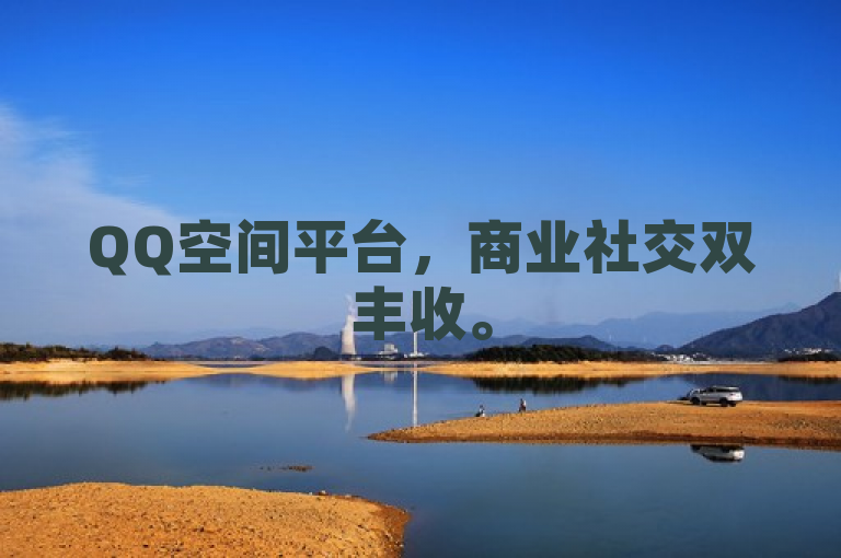 QQ空间平台，商业社交双丰收。