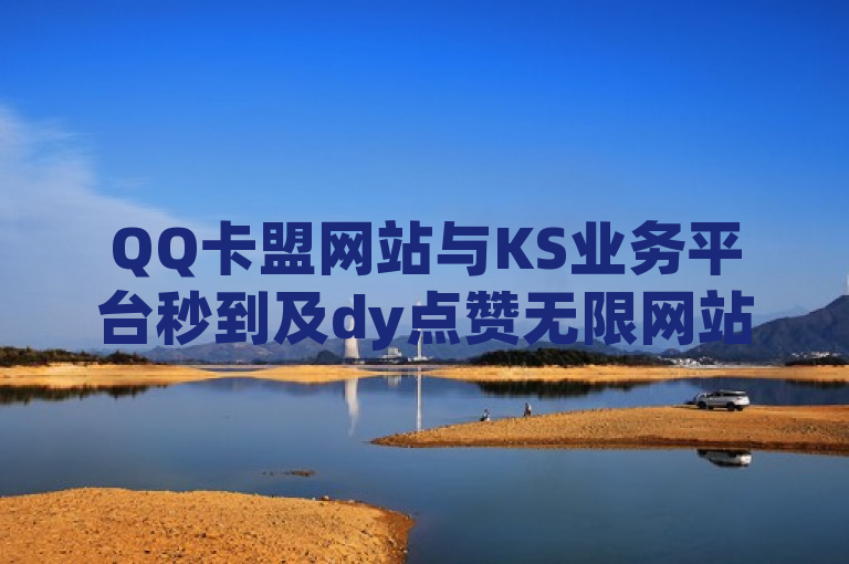 QQ卡盟网站与KS业务平台秒到及dy点赞无限网站均为不实信息，dy2024官方紧急辟谣！