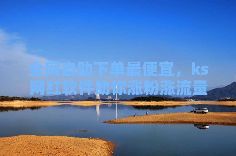 全网自助下单最便宜，ks网红软件助你涨粉涨流量。