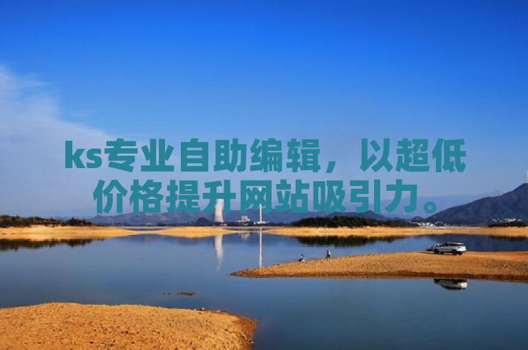 ks专业自助编辑，以超低价格提升网站吸引力。
