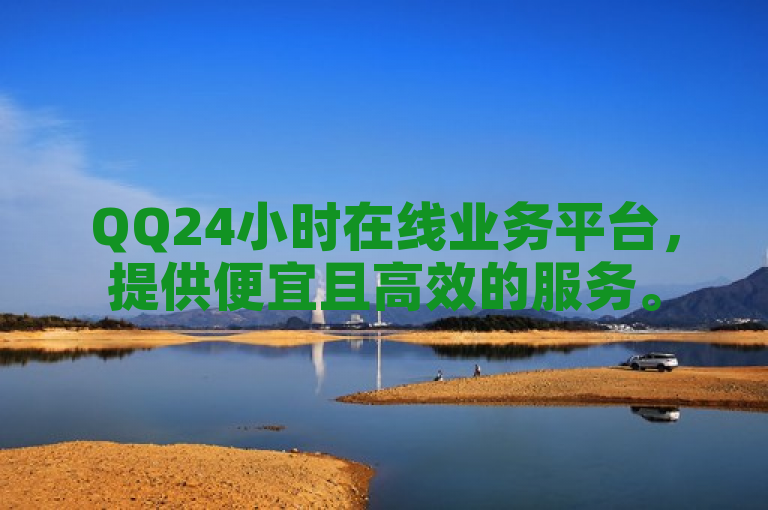 QQ24小时在线业务平台，提供便宜且高效的服务。