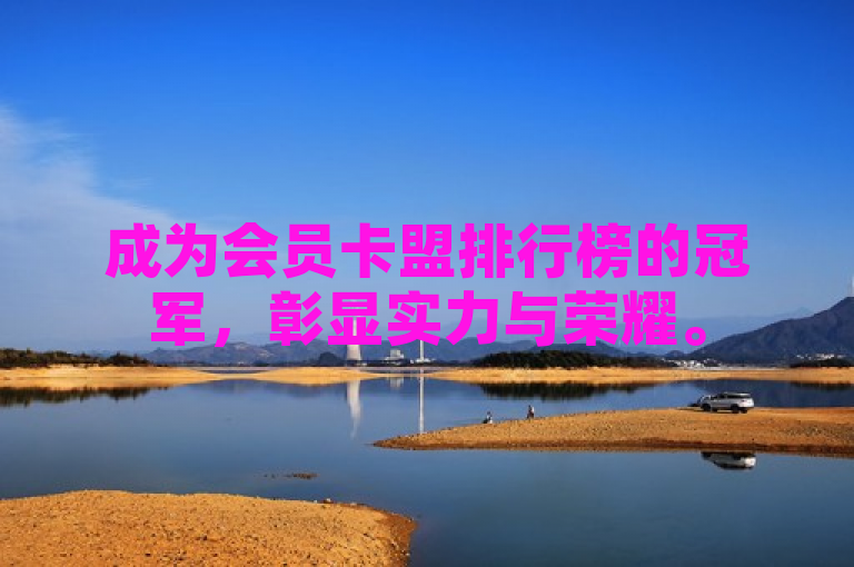 成为会员卡盟排行榜的冠军，彰显实力与荣耀。