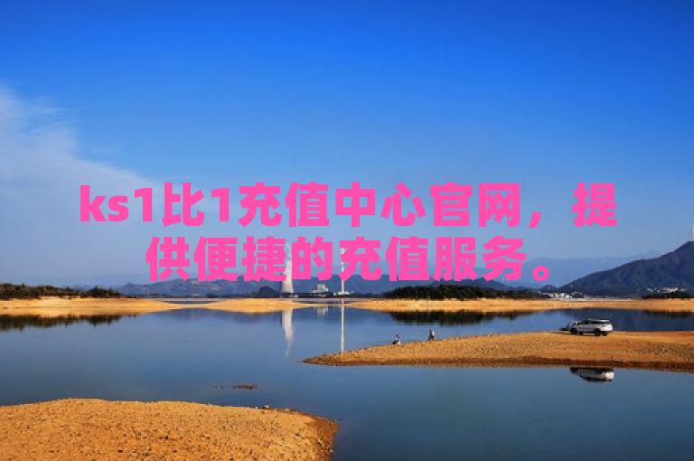 ks1比1充值中心官网，提供便捷的充值服务。